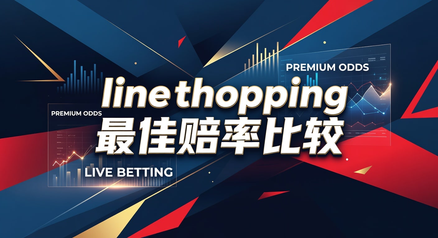 line shopping 最佳赔率比较：开云体育官网实战选线